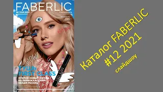 Новый каталог FABERLIC #12 2021 - слайд шоу!