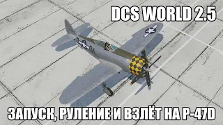 DCS World 2.5 | P-47D | Запуск, руление и взлёт
