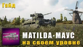 MATILDA - МАУС на своем уровне [Гайд]