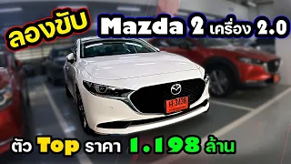 ลองขับ All-New Mazda3 Sedan ภายใน ช่วงล่าง เครื่องเสียงเทพ ขับโคตรสนุก ราคา 1.19 ล้าน