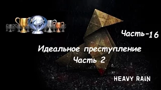 Heavy Rain PS4 Зарабатываем все трофеи+Платина Часть 16 Трофей Идеальное преступление Часть 2