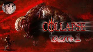 Последний лорд из Киева / (HARD) COLLAPSE ЧАСТЬ 1