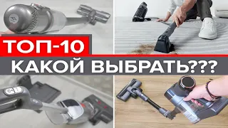 ЛУЧШИЕ БЕСПРОВОДНЫЕ пылесосы с сухой и влажной уборкой🔥ТОП-10🔥Что КУПИТЬ для дома в 2024 году