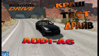 Шашки на Audi (Краш тест драйв Audi-A6 в BeamNG.drive)