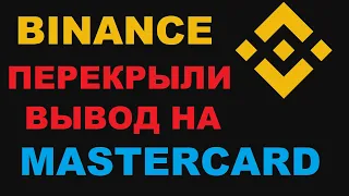 БИНАНС ВЫВОД ПЕРЕКРЫЛИ? ПРОЩАЙ ФИКСИРОВАНЫЕ 250 РУБЛЕЙ... ТЕПЕРЬ ВЫВОД ПОД 3% ИЛИ P2P