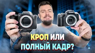 Кроп VS Полный кадр! В чем разница и что лучше?