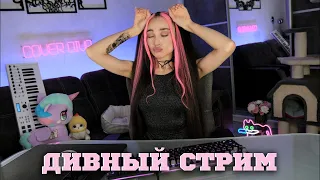 🎙️ДИВНЫЙ СТРИМ 🦄 Субботняя тусовка 🔥