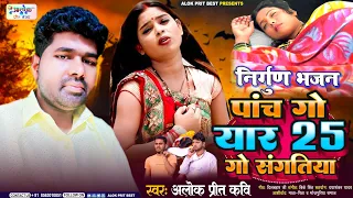 #निर्गुण #भजन - पांच गो यार 25 गो संगतिया - Alok Prit kavi - New bhojpuri song 2024 #trending #1k