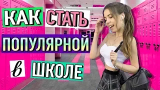 КАК СТАТЬ САМОЙ ПОПУЛЯРНОЙ в ШКОЛЕ 👸🏼 лайфхаки для девушек