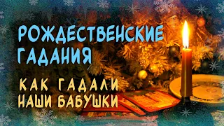 РОЖДЕСТВЕНСКИЕ ГАДАНИЯ (на святки)