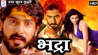 भद्रा  Bhadra New Released Full Hindi Dubbed Movie | Prajwal Devraj | Daisy Shah | South Movie