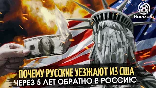 Почему русские уезжают из США через 3-5 лет обратно в Россию