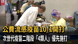 次世代疫苗擴大接種範圍 10/3起"4類人"優先打－民視新聞