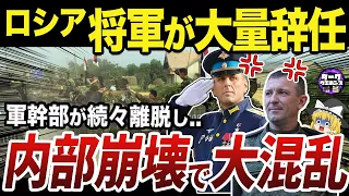 【ゆっくり解説】ロシア国防省に激怒して解任されるポポフ少将