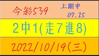 今彩539 『2中1(走7進8)』上期中07.25【2022年10月19日(三)】肉包先生