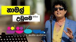 Sparsha ( ස්පර්ශ ) With Namal Udugama | 03rd June 2022