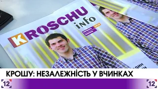 КРОШУ: НЕЗАЛЕЖНІСТЬ У ВЧИНКАХ