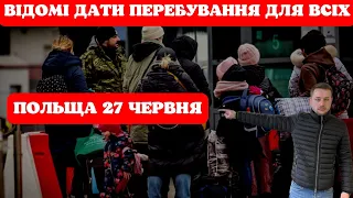 Нарешті відомі точні дати продовження перебування для українців