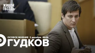 Увольнение Коростелёва с "Дождя"* / Закон о госизмене / Дмитрий Гудков / Особое мнение // 02.12.2022