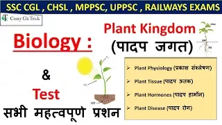 General science | Plant Kingdom (पादप जगत) For SSC CGL , CHSL , MPPSC, UPPSC , RAILWAYS EXAMS