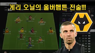 게리 오닐의 울버햄튼 전술, FC온라인에서 구현해보기!