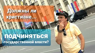 Должны ли христиане подчиняться государственной власти?