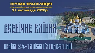 Всенічне бдіння . Неділя 24-та після П’ятидесяниці