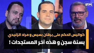 كواليس الحكم على برهان بسيس و مراد الزغيدي بسنة سجن و هذه آخر المستجدات !