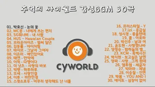 추억의 싸이월드 감성BGM 30곡 / 싸이월드 Playlist / 힐링발라드 / 레트로 발라드🎵