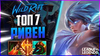 КАК ИГРАЕТ ТОП 7 РИВЕН ПРЕТЕНДЕНТ 2220 ИГР | League of Legends Wild Rift