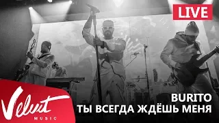 Live: Burito - Ты всегда ждёшь меня (Сольный концерт в RED, 2017г.)