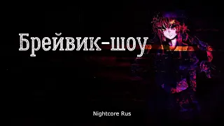 Nightcore - Слот — Брейвик-шоу