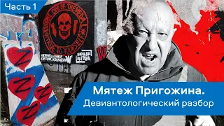 Семен Уралов & Темыр Хагуров - Мятеж Пригожина. Девиантологический разбор [аудио]