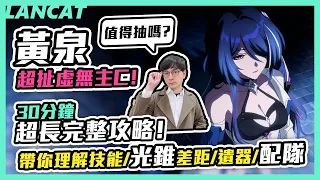 黃泉超完整攻略！超扯虛無主Ｃ！米哈遊著名女演員登場！３０分鐘攻略帶你理解技能、光錐差距、遺器、配隊 【崩壞：星穹鐵道】【懶貓 LanCat】ft.WaCk