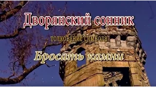 К чему снится Бросать камни сонник, толкование сна