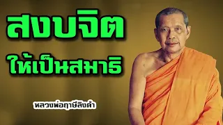 สงบจิต ให้เป็นสมาธิ   หลวงพ่อฤาษีลิงดำ  วัดท่าซุง