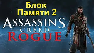 Assassin's Creed Rogue - Часть 2 / Игрофильм Прохождение