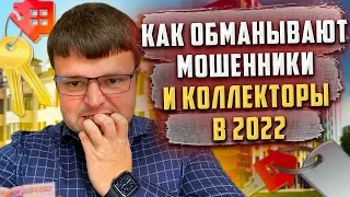 Как обманывают мошенники и коллекторы в 2022. Прямой эфир кредитного юриста