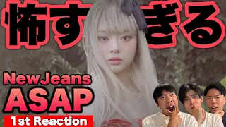 【NewJeans/뉴진스】映画好きたちが新曲「ASAP」初見リアクションと徹底考察した結果【ニュージーンズ/Bunnies/バニーズ】