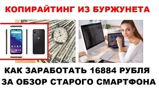 Копирайтинг из Буржунета  Как заработаь 16884 рубля за обзор старого смартфона