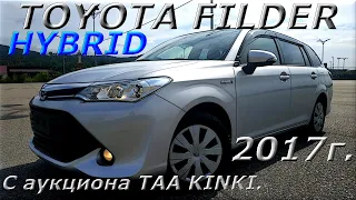 TOYOTA FILDER HYBRID 2017 г.  С аукциона TAA KINKI прибыла во Владивосток  Под ключ 950 000 р.