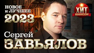 Сергей Завьялов - Новое и Лучшее 2023