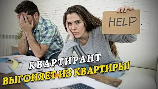 Квартирант прикрываясь детьми выгоняет собственника из квартиры. Органы опеки бездействуют.