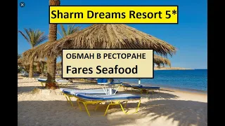 Египет 2021. Jaz Sharm Dreams Resort 5*. ОБМАН В РЕСТОРАНЕ FARES. РЕСТОРАН MAHONY