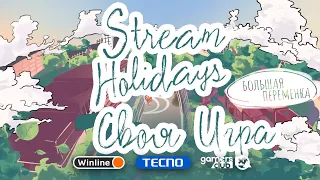 Stream Holidays Большая переменка | Своя Игра