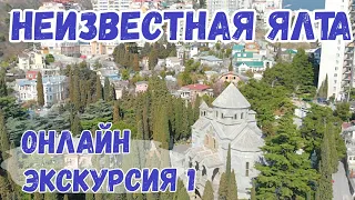 Yalta is non-tourist, old mansions, Armenian church. recreation 2020