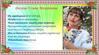 Презентація досвіду роботи педагога-організатора ВАСИЛІВ УЛЯНИ МИХАЙЛІВНИ