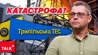 Трипільська ТЕС ЗНИЩЕНА😰💥 Ситуація ДУЖЕ СКЛАДНА⚡️⚡️До чого готуватися українцям?