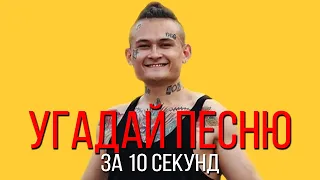 УГАДАЙ ПЕСНЮ ЗА 10 СЕКУНД | РУССКИЕ ХИТЫ 2019-2020