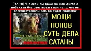 МОЩИ ПОПОВ СУТЬ ДЕЛА САТАНЫ